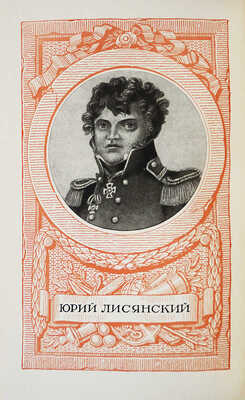 [Штейнберг Е.Л., автограф] Штейнберг Е.Л. Жизнеописание русского мореплавателя Юрия Лисянского... М., 1948.